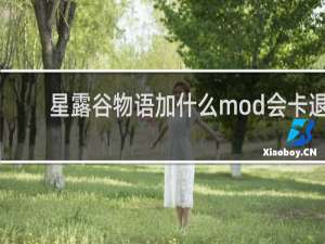 星露谷物语加什么mod会卡退