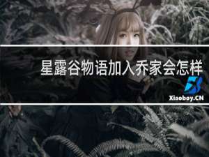 星露谷物语加入乔家会怎样