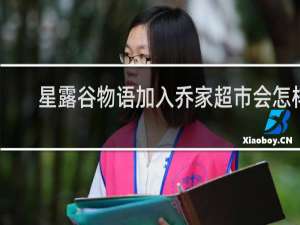 星露谷物语加入乔家超市会怎样