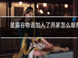 星露谷物语加入了乔家怎么献祭