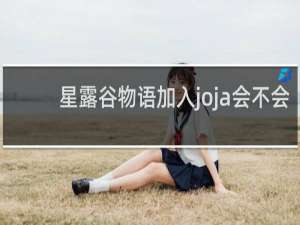 星露谷物语加入joja会不会