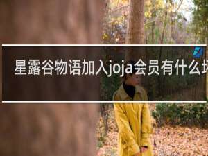星露谷物语加入joja会员有什么坏处