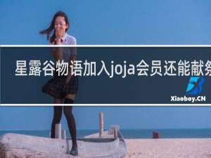 星露谷物语加入joja会员还能献祭吗