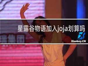 星露谷物语加入joja划算吗