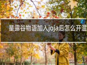 星露谷物语加入joja后怎么开温室