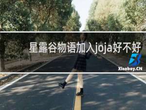 星露谷物语加入joja好不好
