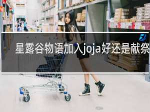 星露谷物语加入joja好还是献祭好