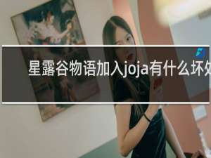 星露谷物语加入joja有什么坏处