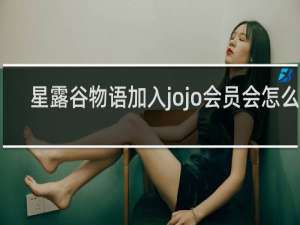 星露谷物语加入jojo会员会怎么样