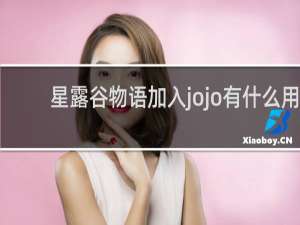 星露谷物语加入jojo有什么用