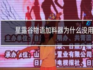 星露谷物语加料器为什么没用