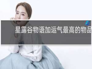 星露谷物语加运气最高的物品