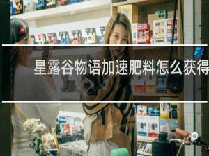 星露谷物语加速肥料怎么获得