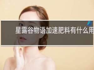 星露谷物语加速肥料有什么用