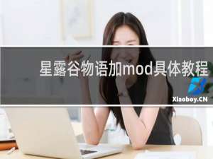 星露谷物语加mod具体教程