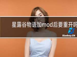 星露谷物语加mod后要重开吗