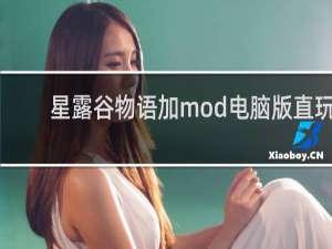 星露谷物语加mod电脑版直玩