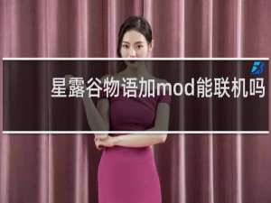 星露谷物语加mod能联机吗