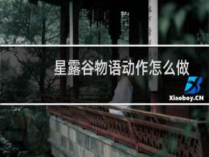 星露谷物语动作怎么做