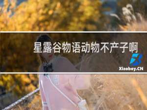 星露谷物语动物不产子啊