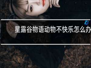 星露谷物语动物不快乐怎么办