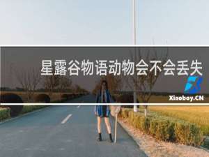 星露谷物语动物会不会丢失