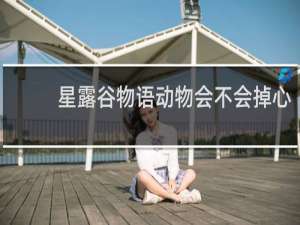 星露谷物语动物会不会掉心