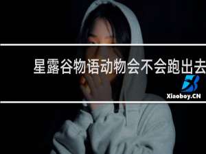 星露谷物语动物会不会跑出去