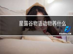 星露谷物语动物养什么