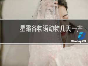 星露谷物语动物几天一产