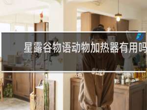 星露谷物语动物加热器有用吗