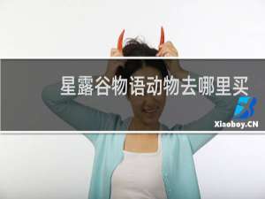 星露谷物语动物去哪里买