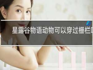 星露谷物语动物可以穿过栅栏吗