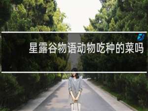 星露谷物语动物吃种的菜吗