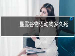 星露谷物语动物多久死