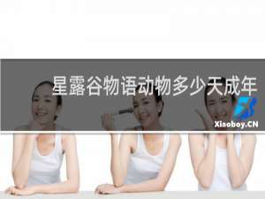 星露谷物语动物多少天成年