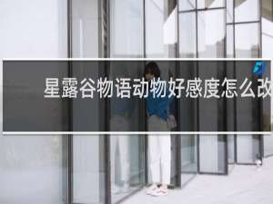 星露谷物语动物好感度怎么改