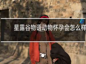 星露谷物语动物怀孕会怎么样