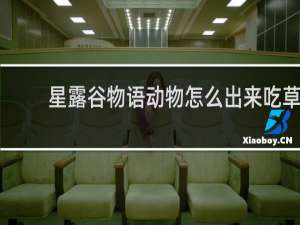 星露谷物语动物怎么出来吃草