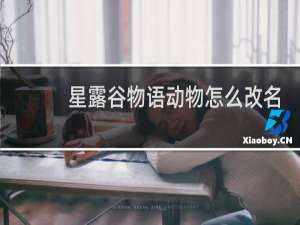 星露谷物语动物怎么改名