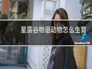 星露谷物语动物怎么生育