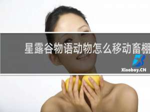 星露谷物语动物怎么移动畜棚