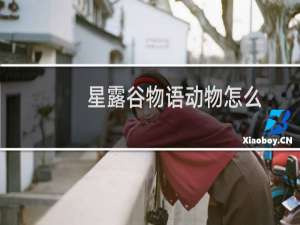 星露谷物语动物怎么