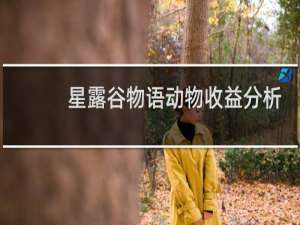 星露谷物语动物收益分析