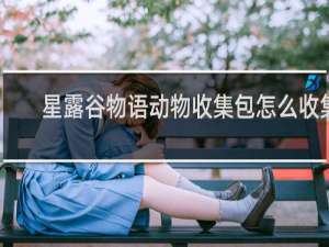 星露谷物语动物收集包怎么收集
