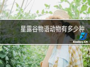 星露谷物语动物有多少种