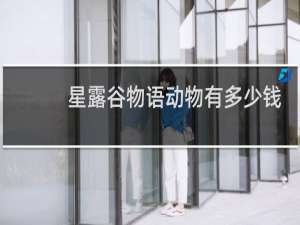 星露谷物语动物有多少钱