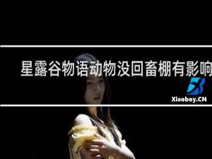 星露谷物语动物没回畜棚有影响么