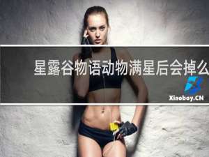 星露谷物语动物满星后会掉么