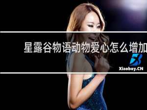 星露谷物语动物爱心怎么增加